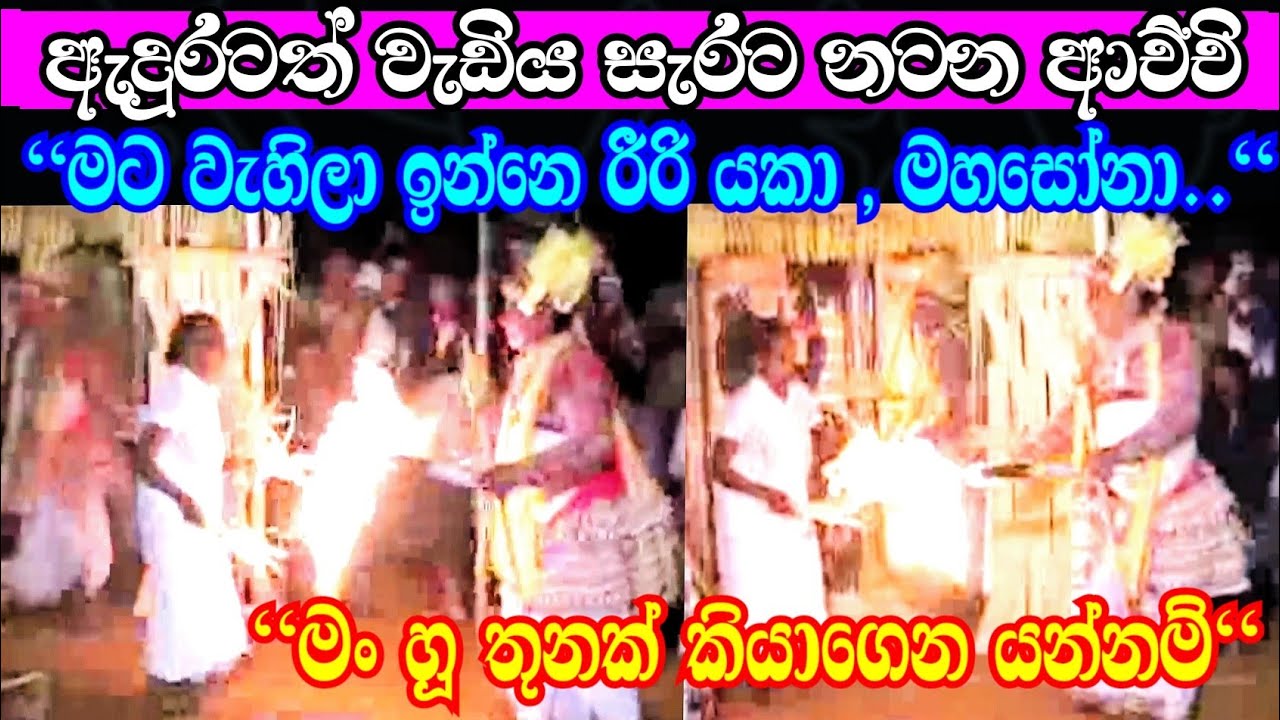 ආරූඪ වී නටන ආච්චි ඇඟට වැහුන යක්කු ගැන විස්තර කියන හැටි