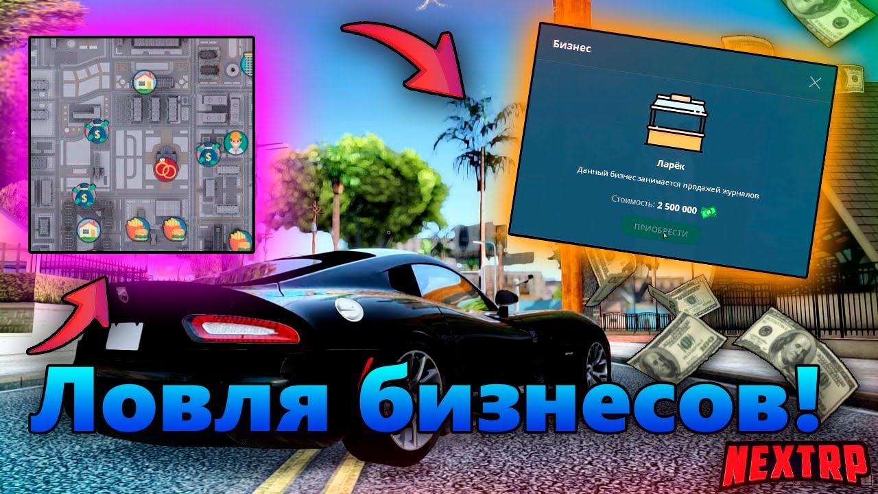 ЛОВЛЯ БИЗНЕСОВ! ПОЙМАЛ БИЗНЕС! Как их ловить?! NEXT RP MTA! Приморский сервер!