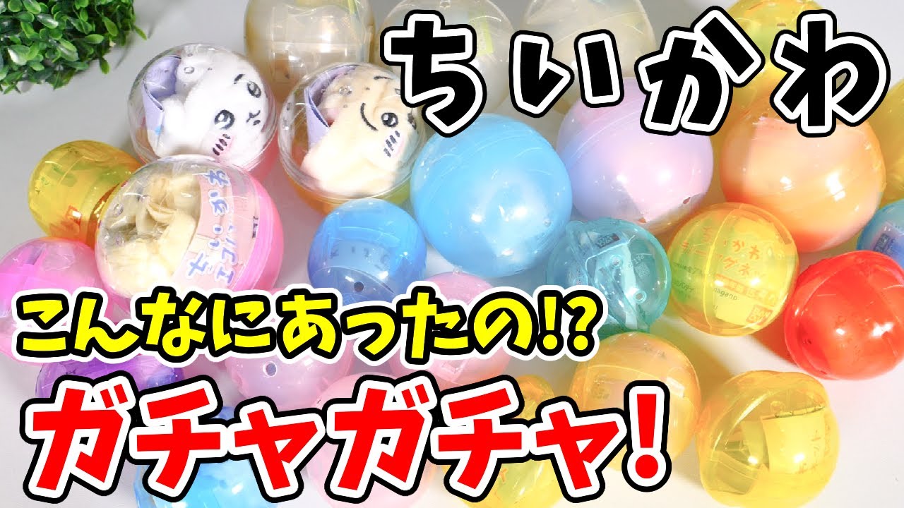 【ちいかわ】ガチャガチャだけを沢山開封！「ヴィネットふれんず」「エコバッグ」「ならぶんです。」など