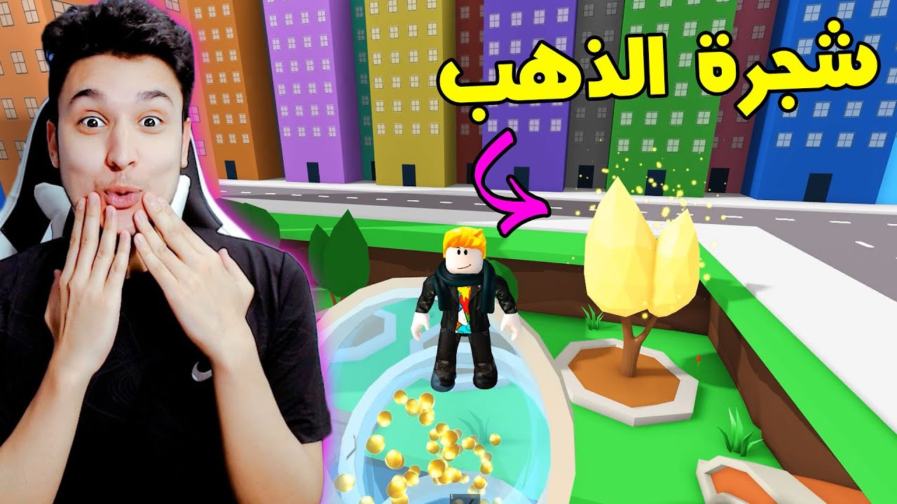 البحث عن شجرة الذهب 😯 فى لعبة روبلكس  🔥 Roblox