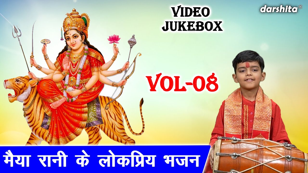 मैया रानी के लोकप्रिय भजन Vol 08 | Chaitra Navratri Ke Bhajan | Non Stop Mata Bhajan [VIDEO JUKEBOX]