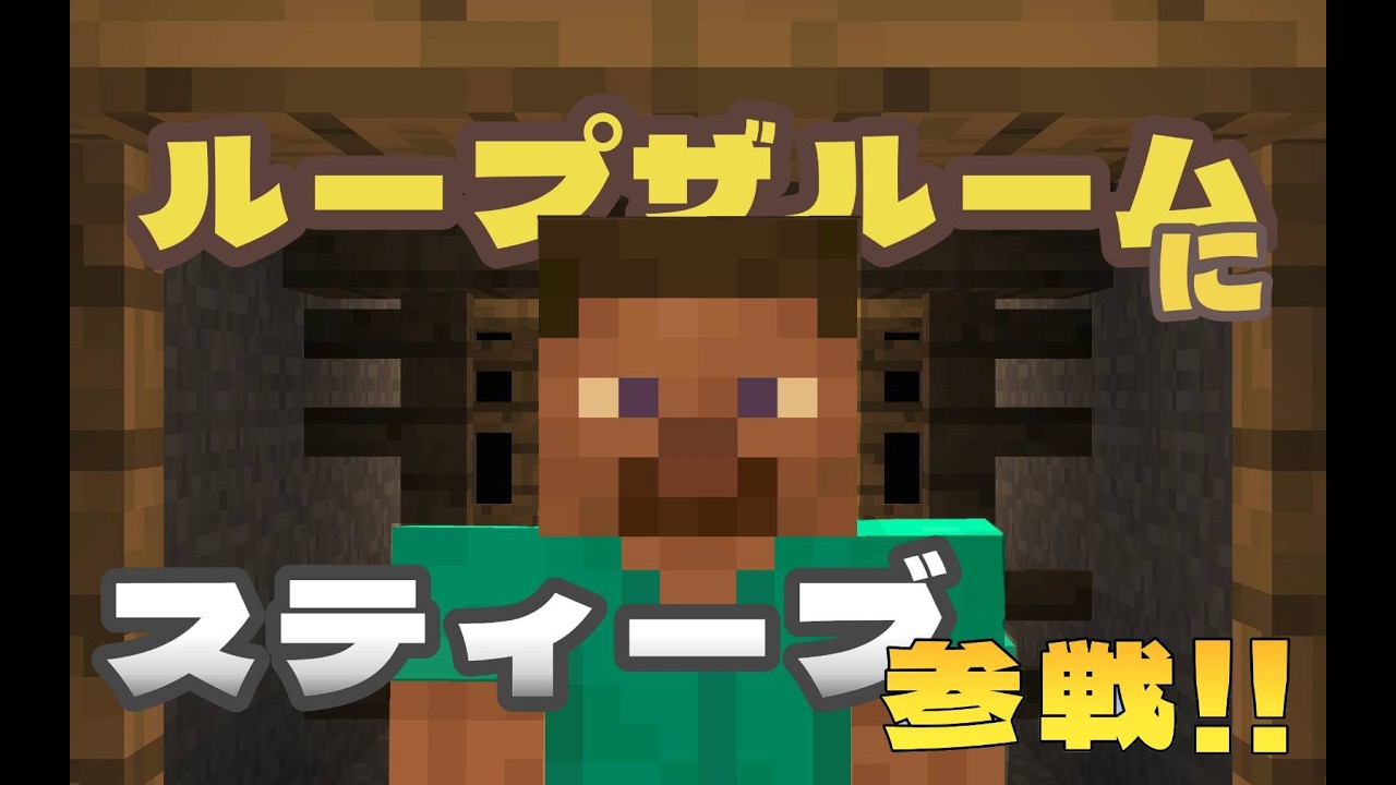 【ボカロRemix】 ループザルームのMVをマイクラで作ってみた！