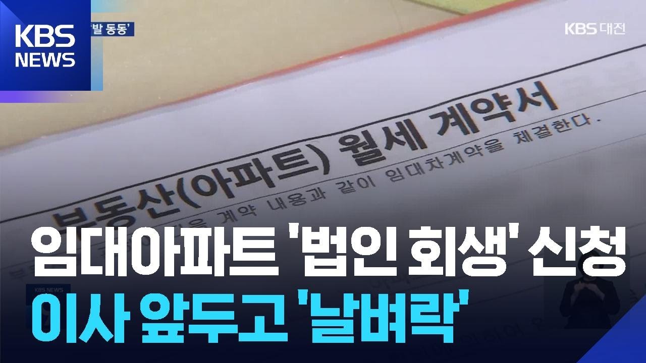 계약 만료 앞두고 임대아파트 ‘법인 회생’…7백 억 보증금 묶여 / KBS  2026.02.07.