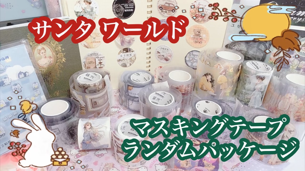 サンタワールドマスキングテープランダムパッケージを開 封して  📦 Santa world Open the random masking tape package