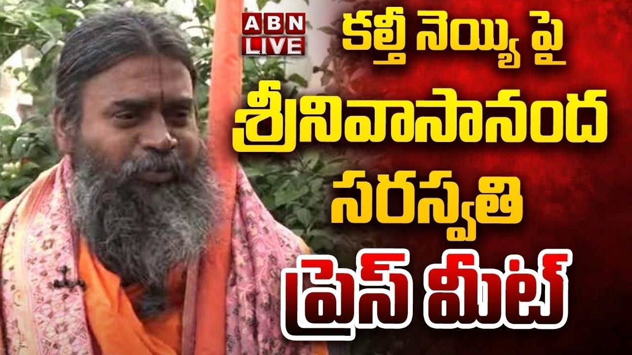 🔴LIVE : Sri Srinivasa Nanda Saraswati Swami Press Meet || ABN Telugu