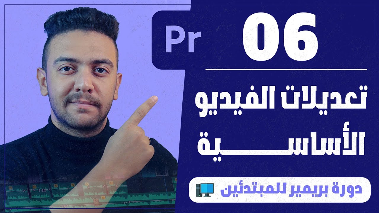 |06| شرح التعديلات الاساسية في الفيديو - كورس بريمير للمبتدئين | أحمد حمدي