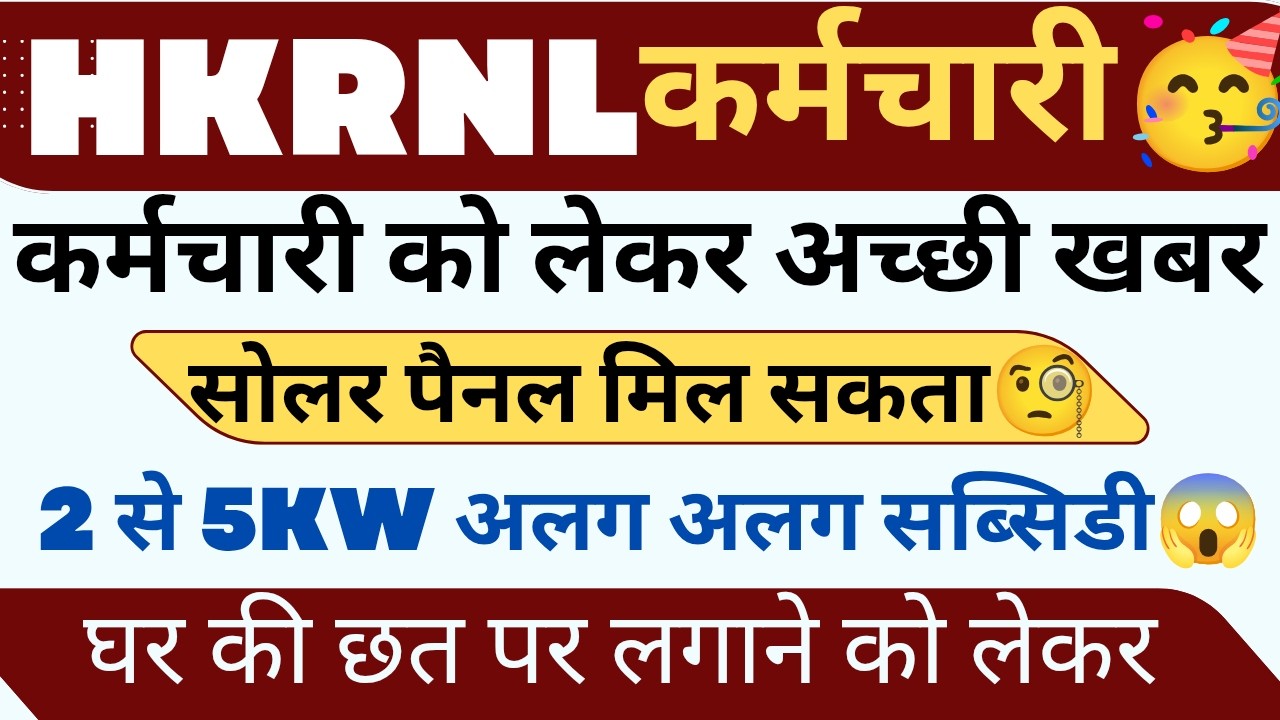 📢📢HKRNL कर्मचारी अच्छी खबर मिल सकेगा सोलर पैनल लाभ ओर साथ में सब्सिडी भी देखो !! #haryanaKaushal
