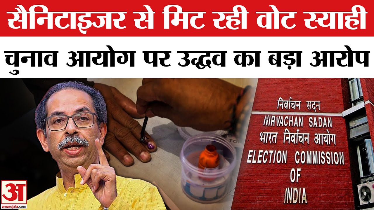 BMC Elections 2026: Uddhav Thackeray का Election Commission पर बड़ा आरोप Mumbai Civic Elections 2026