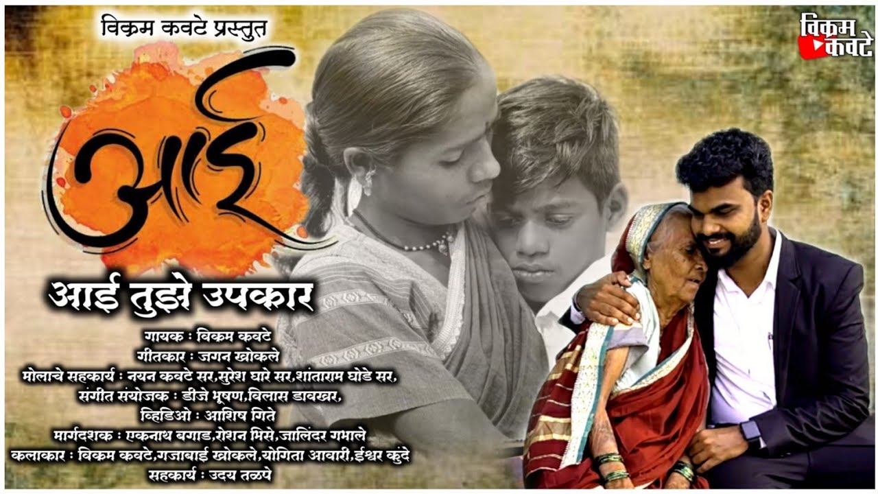AAI TUZE UPKAR/आई तुझे उपकार /VIKRAM KAWATE JAGAN KHOKLE