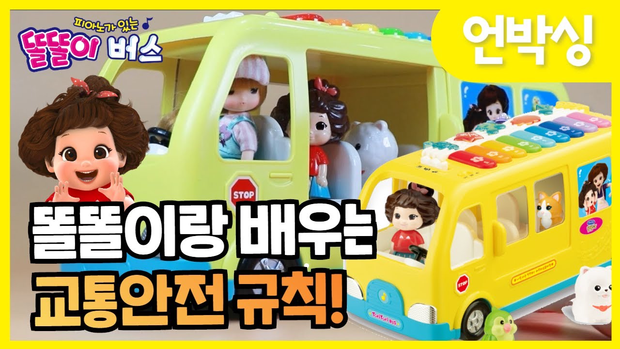 똘똘이 유치원 버스 | 똘똘이랑 랄랄라 유치원 가자 | 3가지 모드로 신나는 유치원 버스 놀이해요! | Tori tori Piano Bus