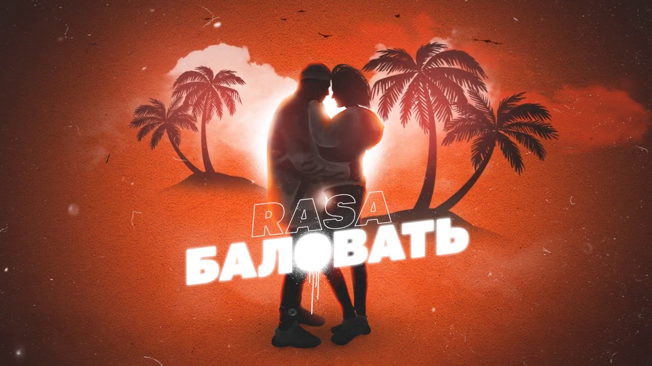 RASA - Баловать 👩&zwj;❤️&zwj;💋&zwj;👨 (ПРЕМЬЕРА 2020)