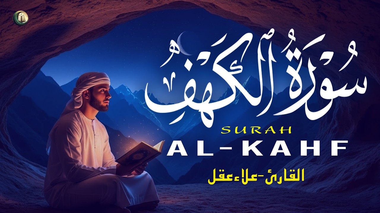 سورة الكهف ( كاملة )  تلاوة قرآنية جميلة تريح القلب Surah Al-Kahf ( Full ) By Alaa Aqel
