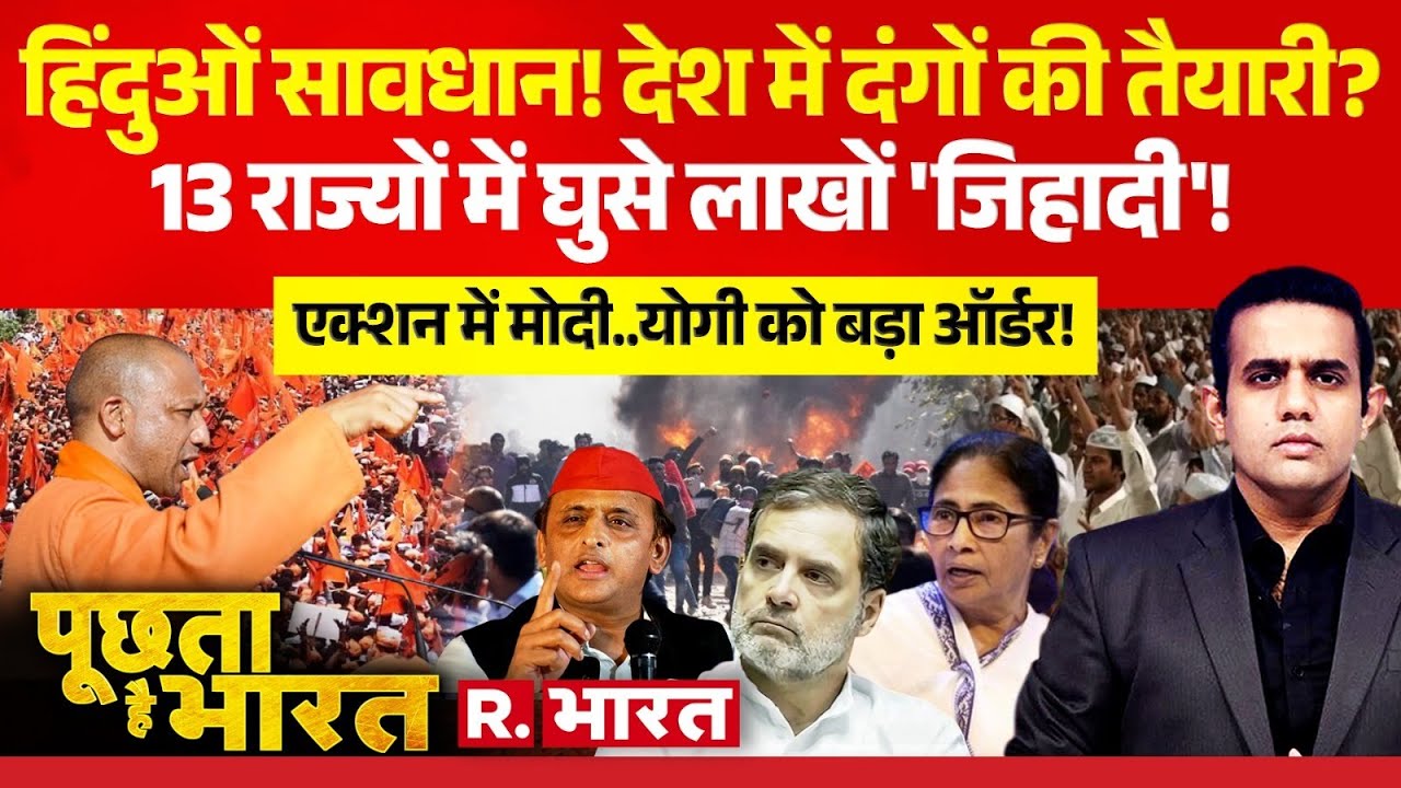 Poochta Hai Bharat: देश में दंगों की साजिश, गुस्से में CM Yogi | PM Modi | Mamata | Rahul | SIR