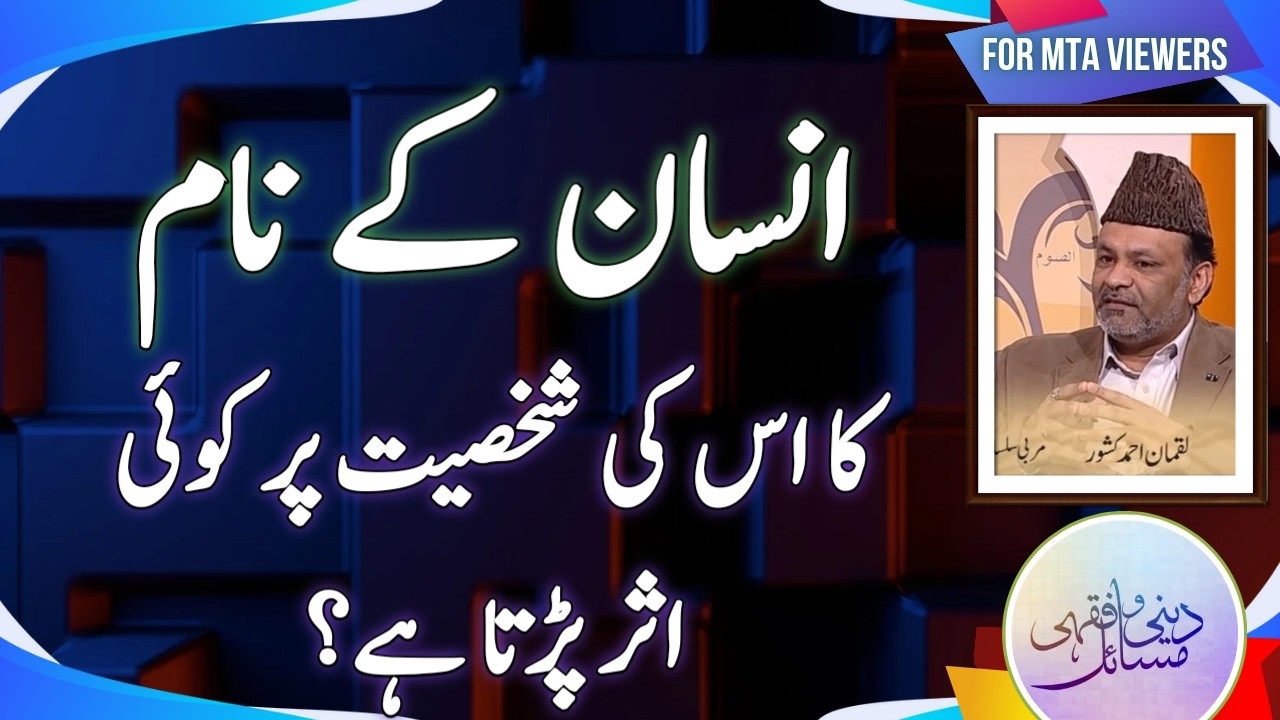 انسان کے نام کا اس کی شخصیت پر اثر؟ | Insaan KY Naam ka iski skhsiyaat pr asar