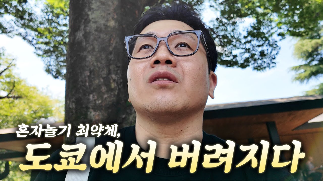 부부끼리 도쿄 왔는데 아내가 덕질하러 간다고 갑자기 버림