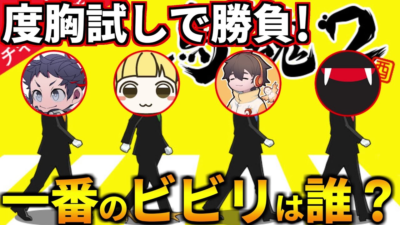 一番ビビってるやつは誰？！度胸試しで誰がチキン野郎か決めるぞ！フルコン とりっぴぃ むつー(