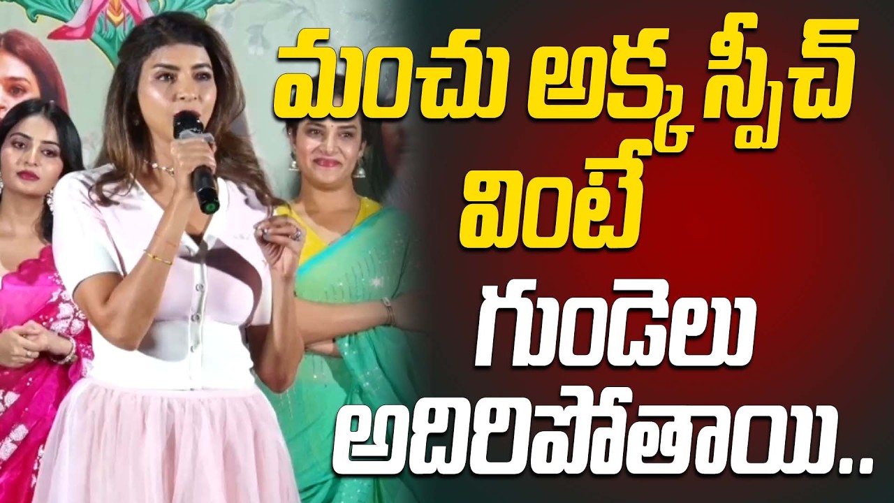 మంచు అక్క స్పీచ్ వింటే గుండెలు అదిరిపోతాయి.. | Manchu lakshmi Speech at Lechindhi Mahila Lokam Movie