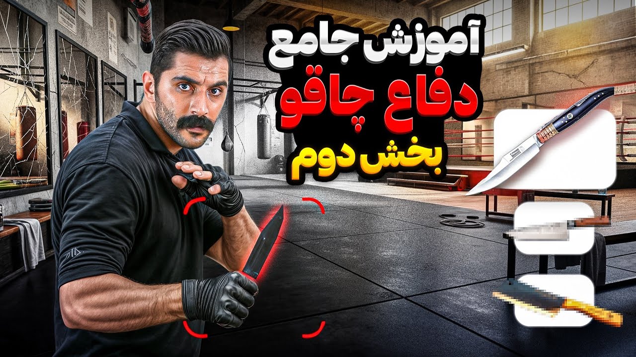 آموزش واقعی دفاع در برابر حمله با چاقو 🔪 | نجات جانت در ۳ ثانیه! (بخش دوم)