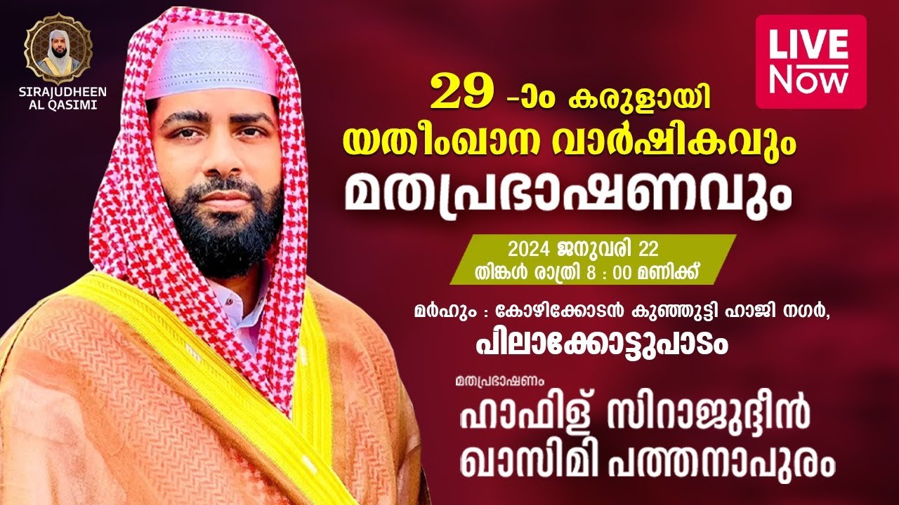 LIVE  | ഇന്ന് ഉസ്താദ് സിറാജുദ്ധീൻ അൽ ഖാസിമി @ കരുളായി, നിലമ്പൂർ | SIRAJUDHEEN QASIMI | 22-01-2024