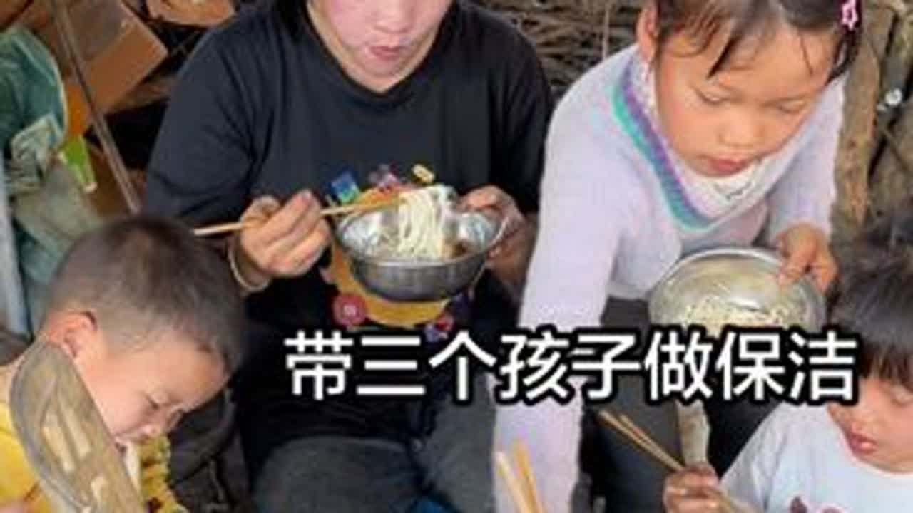 27岁做一份保洁养四个孩子，今天是带了三个孩子，做两份保洁的一天#职业工作 #日常生活 #vlog日常 #抖加小助手 #创作者中心 @DOU+小助手