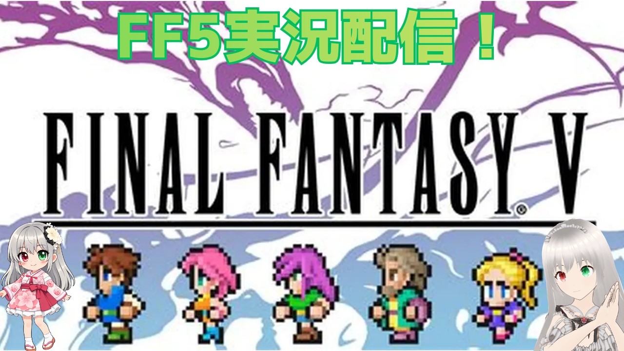 【#ゲーム実況  #ゲーム #ff5ピクセルリマスター #vtuber #1】懐かしのゲーム！FF5実況配信！クリア目指しつつ頑張ります！