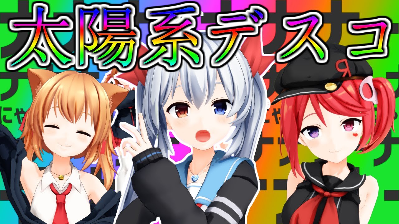 【MMD】55万人記念！太陽系デスコ2021ver踊ってみた！