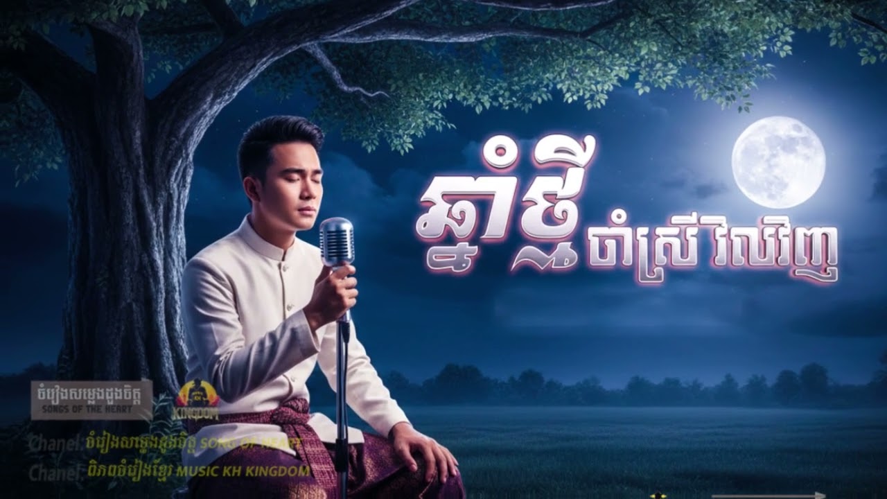 ឆ្នាំថ្មីចាំស្រីវិលវិញ