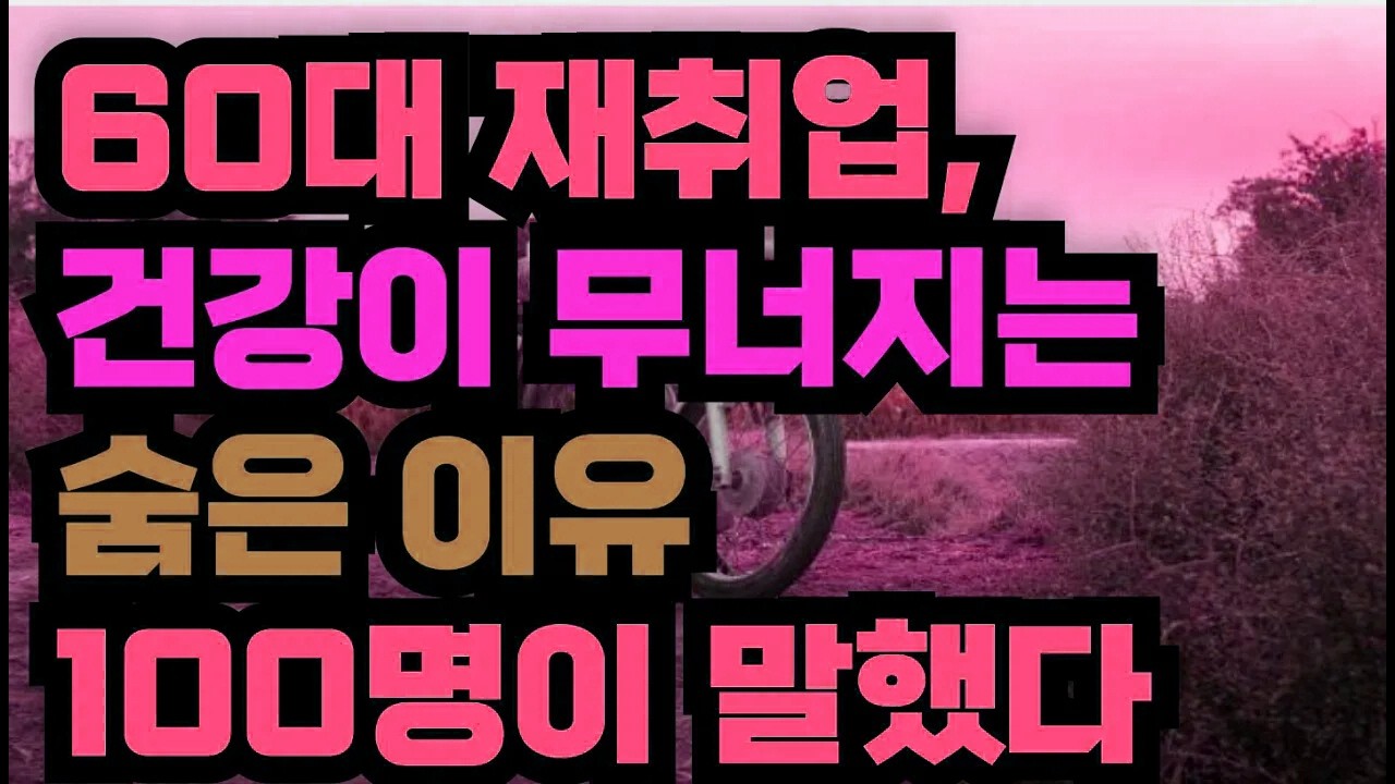 60대 재취업, 건강이 무너지는 숨은 이유 100명이 말했다.  은퇴 후 다시 일하게 되는 현실과 그 속의 고민