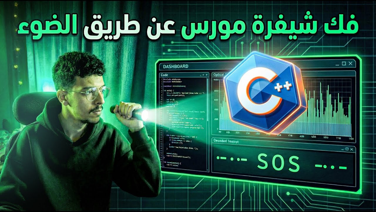 برمجت نظام تجسس بـ C++.. بكلم الكمبيوتر بالنور! 🔦🕵️‍♂️