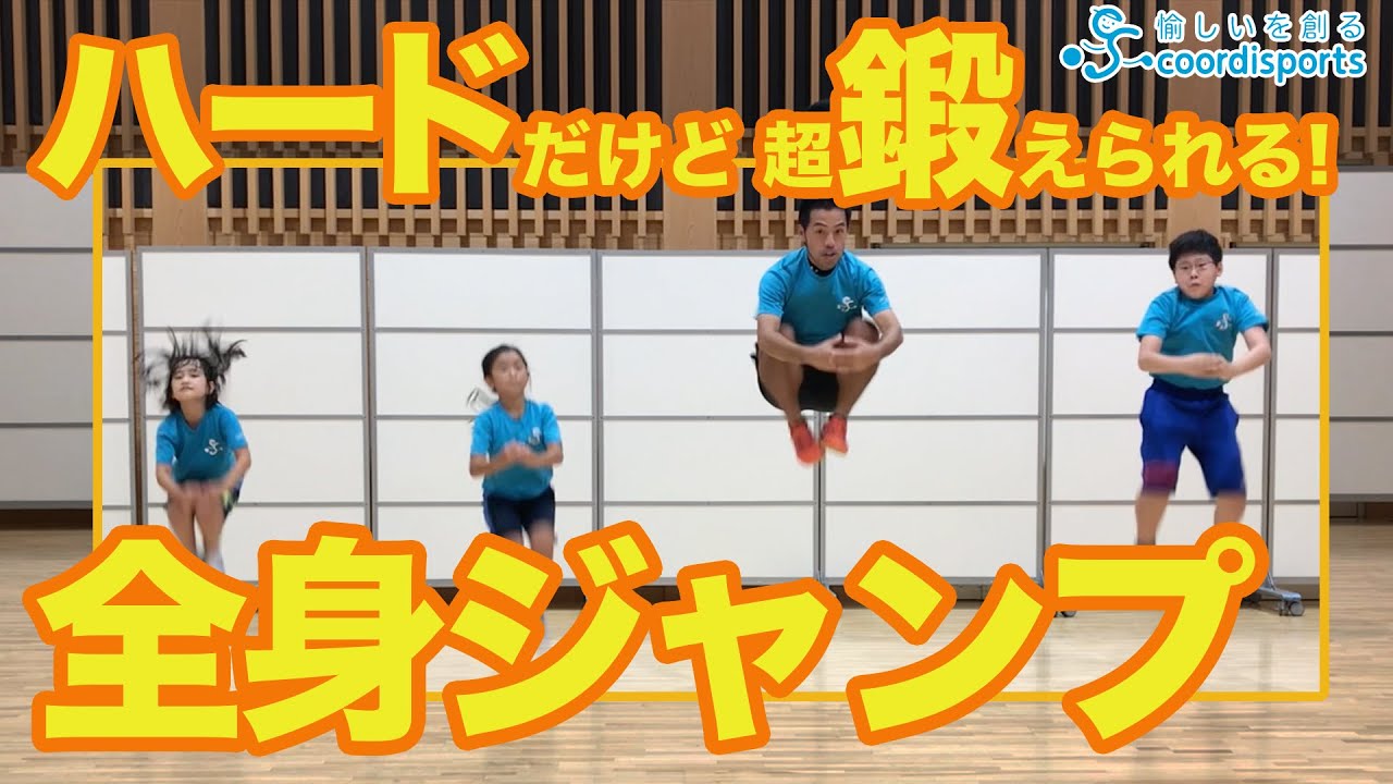 【運動神経】ハードだけど超鍛えられる！全身ジャンプ