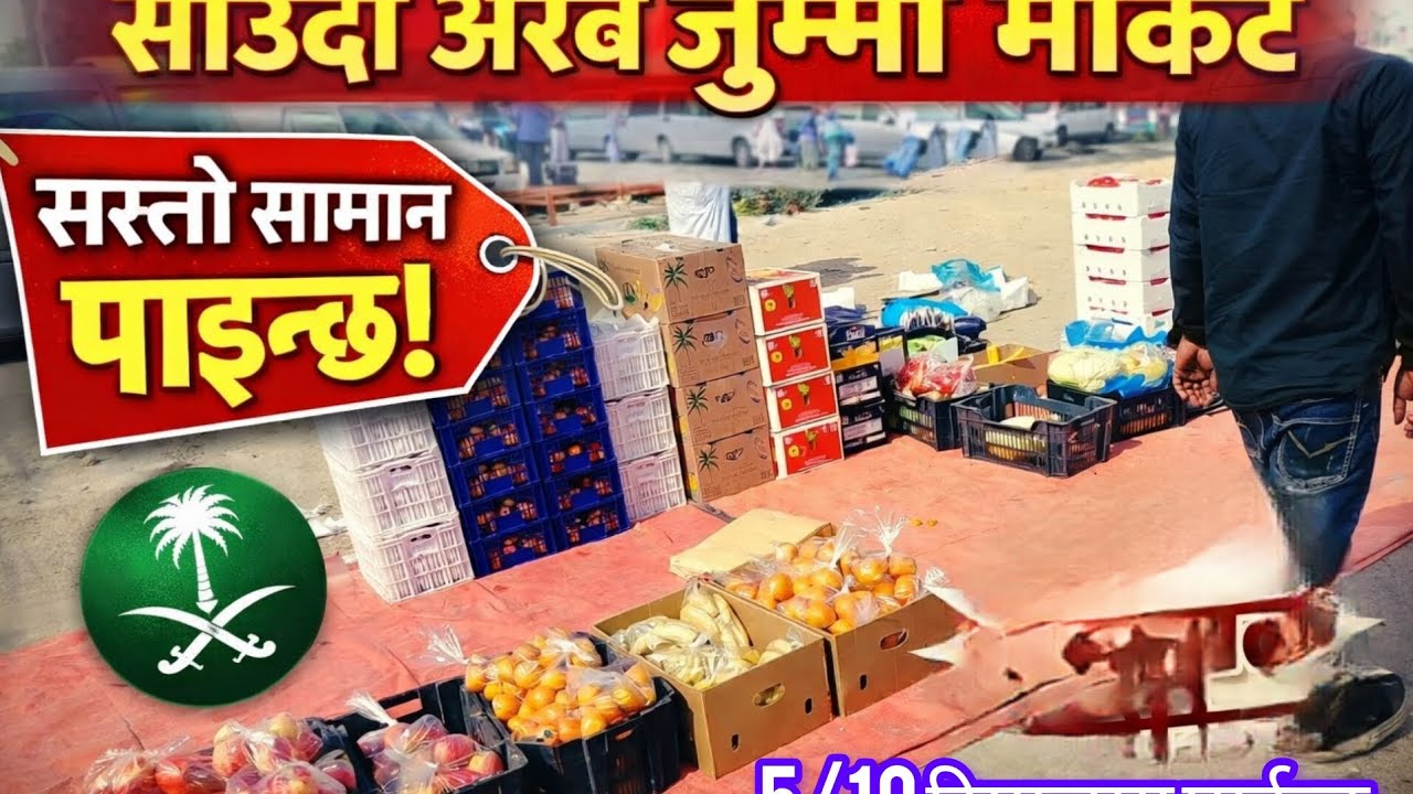 जुम्मा बजार साउदी अरब सस्तो 5 10 रियालमा#marketing 