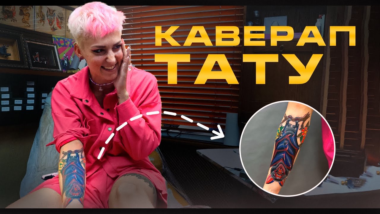 Каверап: стоит ли перекрывать старую татуировку?