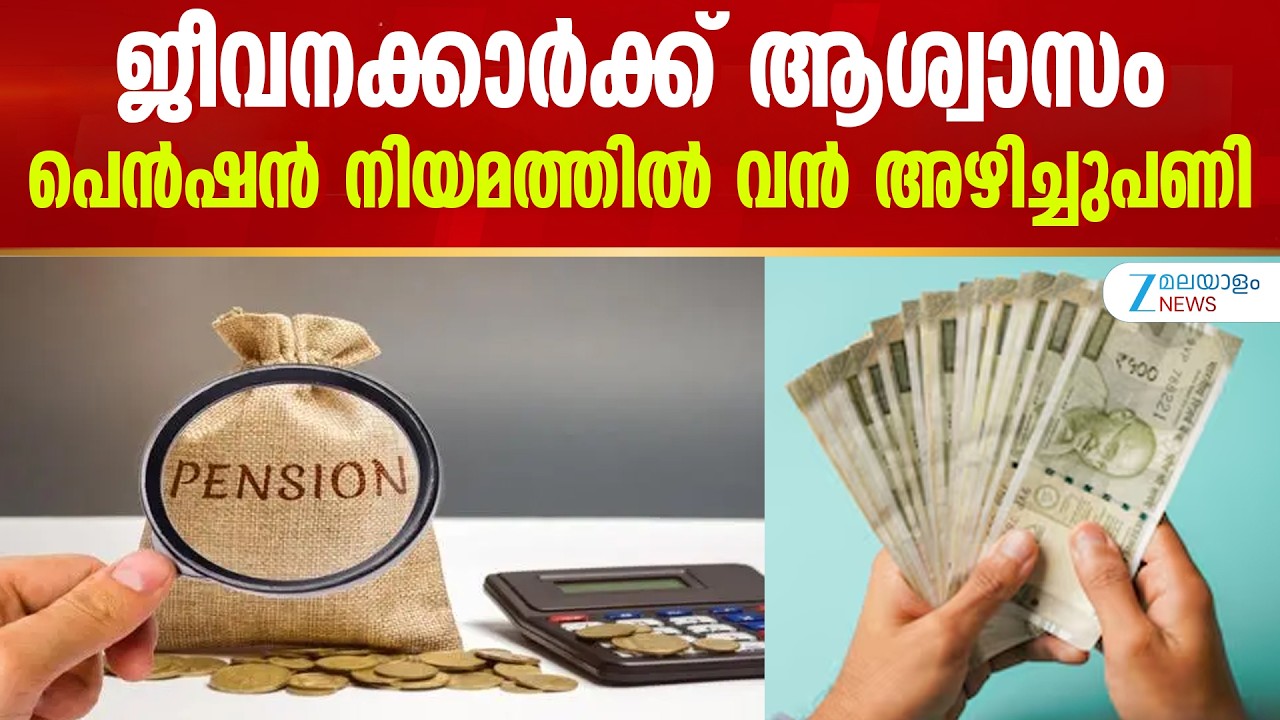 8th Pay Commission | ജീവനക്കാർക്ക് ആശ്വാസം; പെൻഷൻ നിയമത്തിൽ വൻ അഴിച്ചുപണി