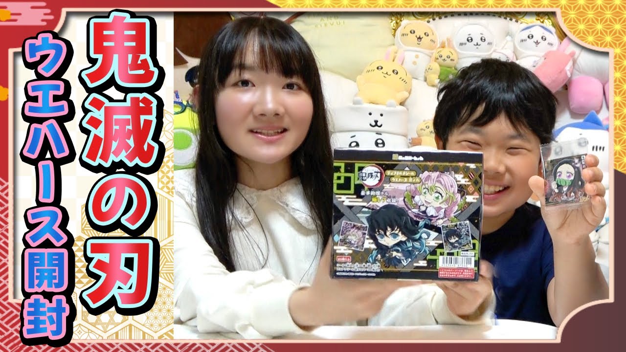 ◆鬼のディフォルメシールが２枚出ないと罰ゲーム！？～鬼滅の刃ウエハースディフォルメシール９開封！～◆