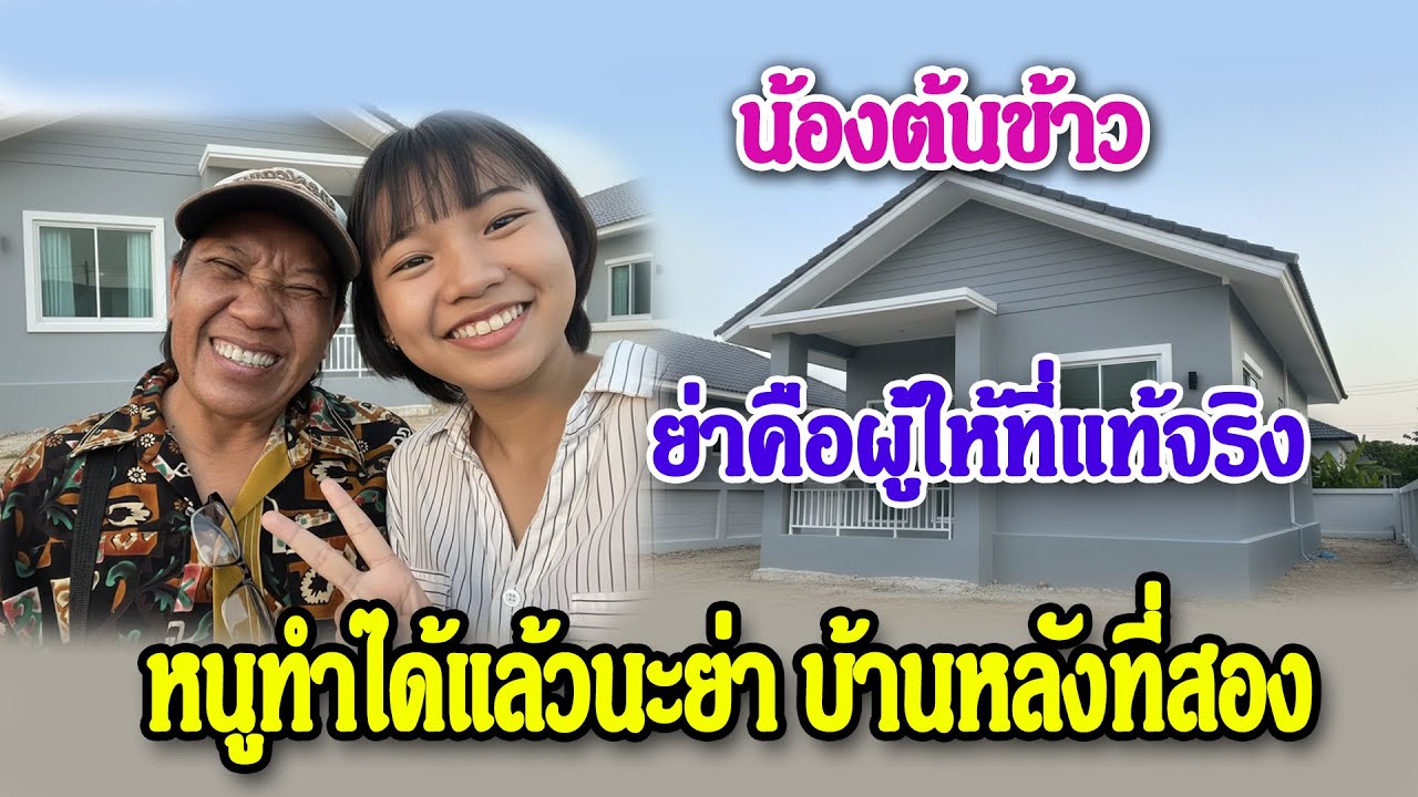 ฟังแล้วจุกอกทั้งประเทศ | คำสัญญาของน้องต้นข้าว ถึงคุณย่าที่นอนโรงพยาบาล