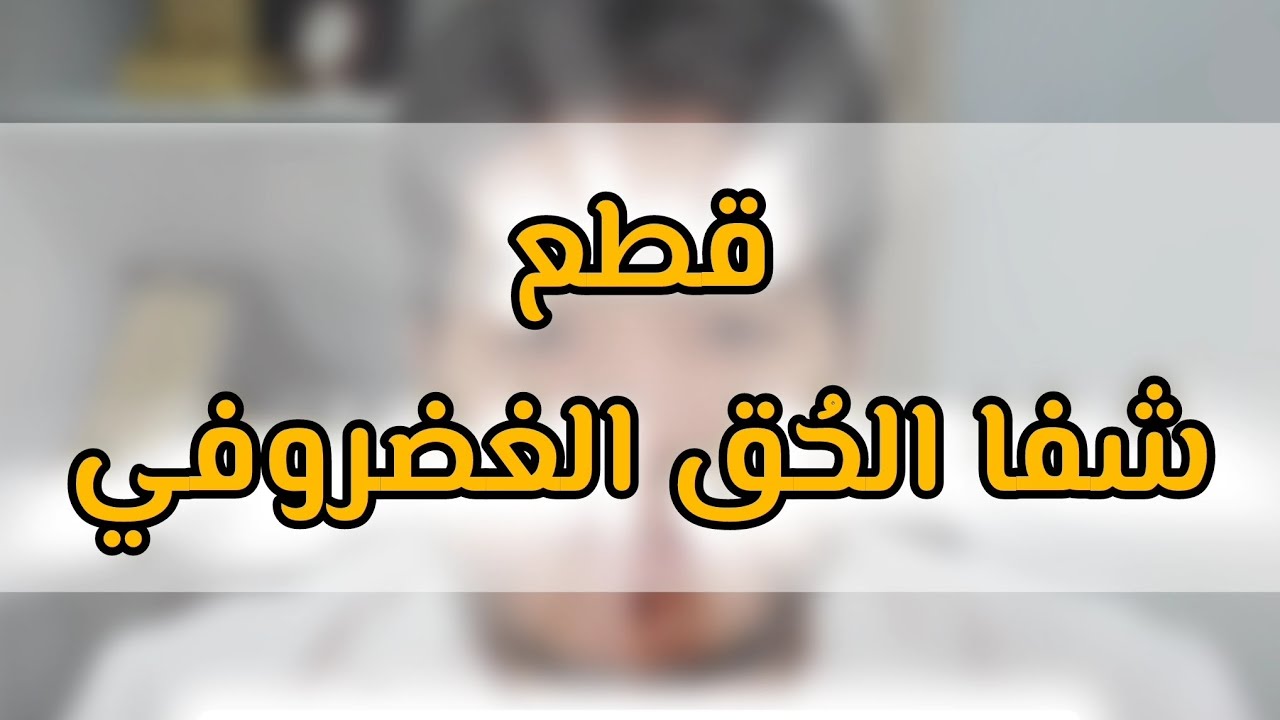 قطع شفا الحق بالورك Hip Labral Tear