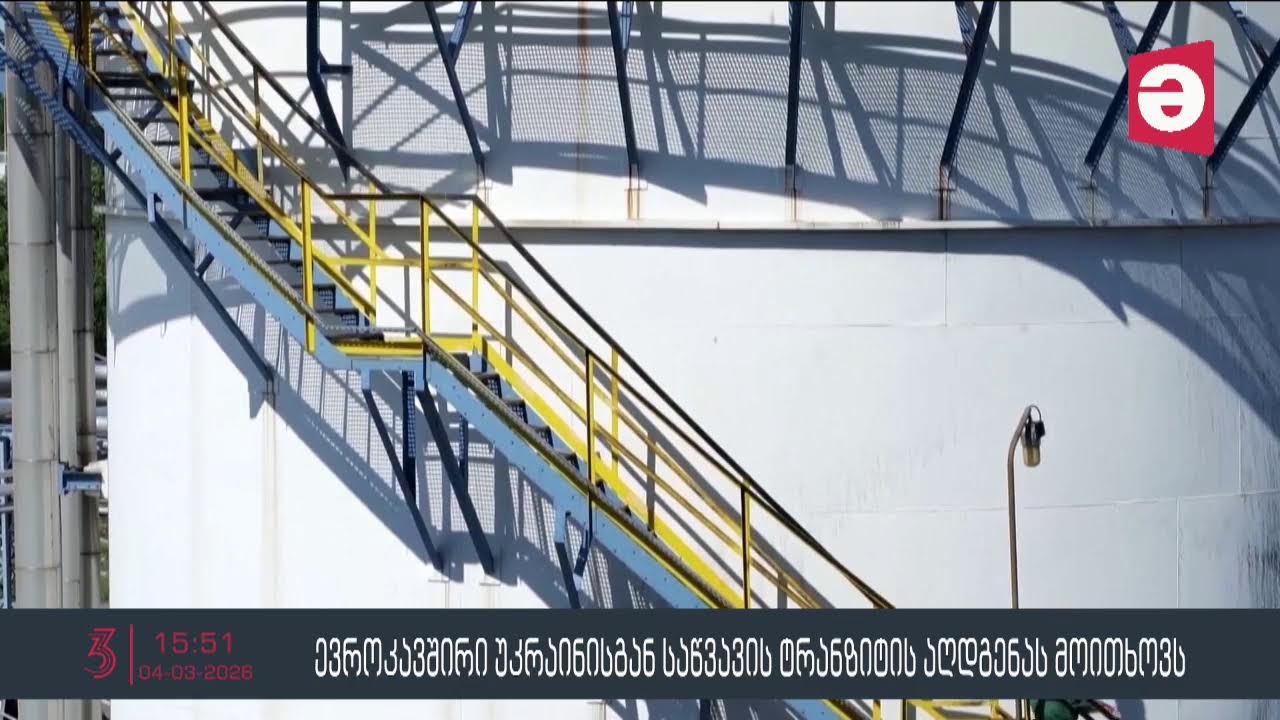 📺ახალი ამბები 🕐15:00 საათზე