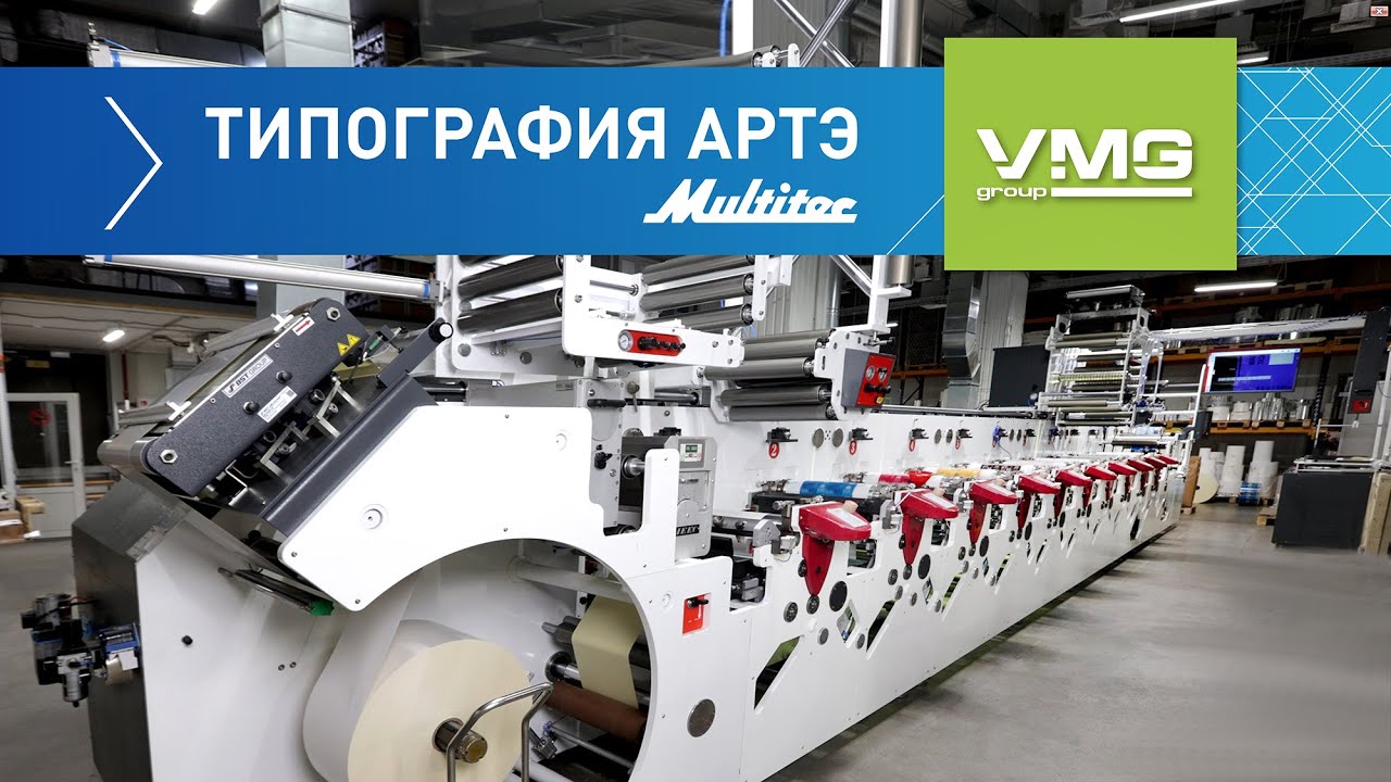 Запуск машины Multitec S1 в типографии АРТЭ.