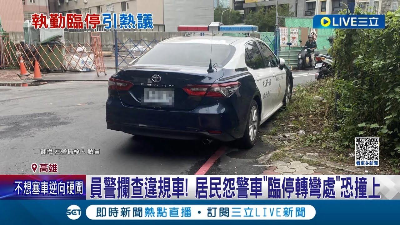 身為警察竟然違規? 員警攔查違規車 將