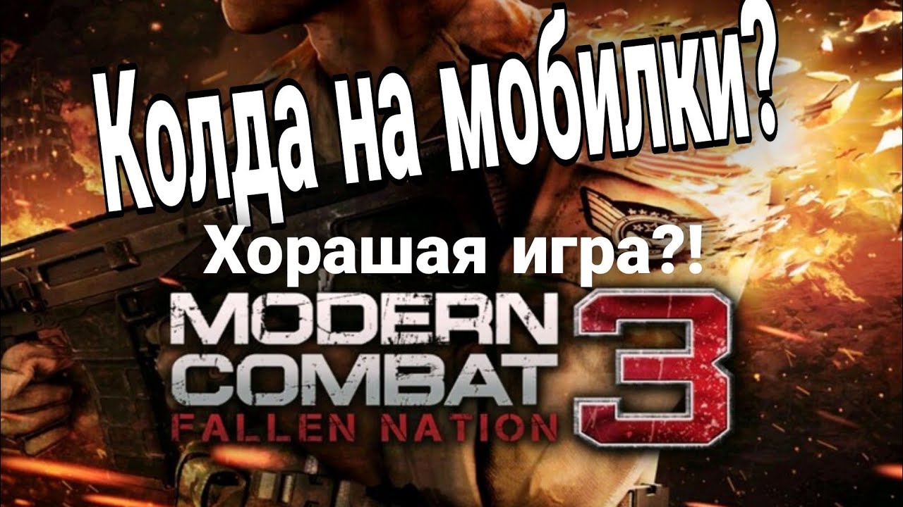 Хоршая игра?обзор Modern combat 3