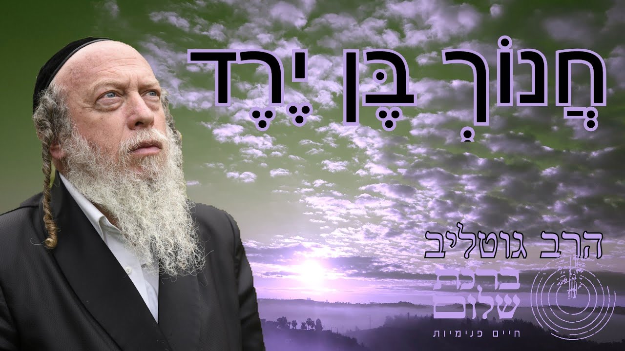 חנוך בן ירד היה צדיק - זוהר חדש בראשית - 170 - אות תתמ