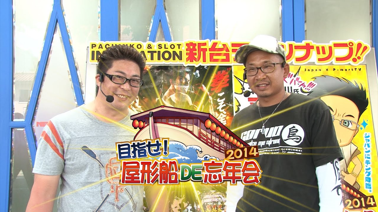 【P-martTV】目指せ！屋形船DE忘年会2014 #005（出演：キング皆川,やーまん）【パチンコ・パチスロ動画】