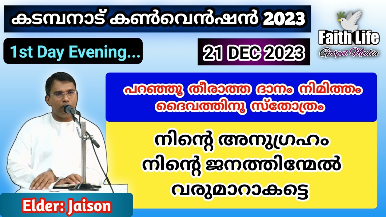 TPM Message | Elder: Jaison | Kadambanad Convention 2023 | Malayalam