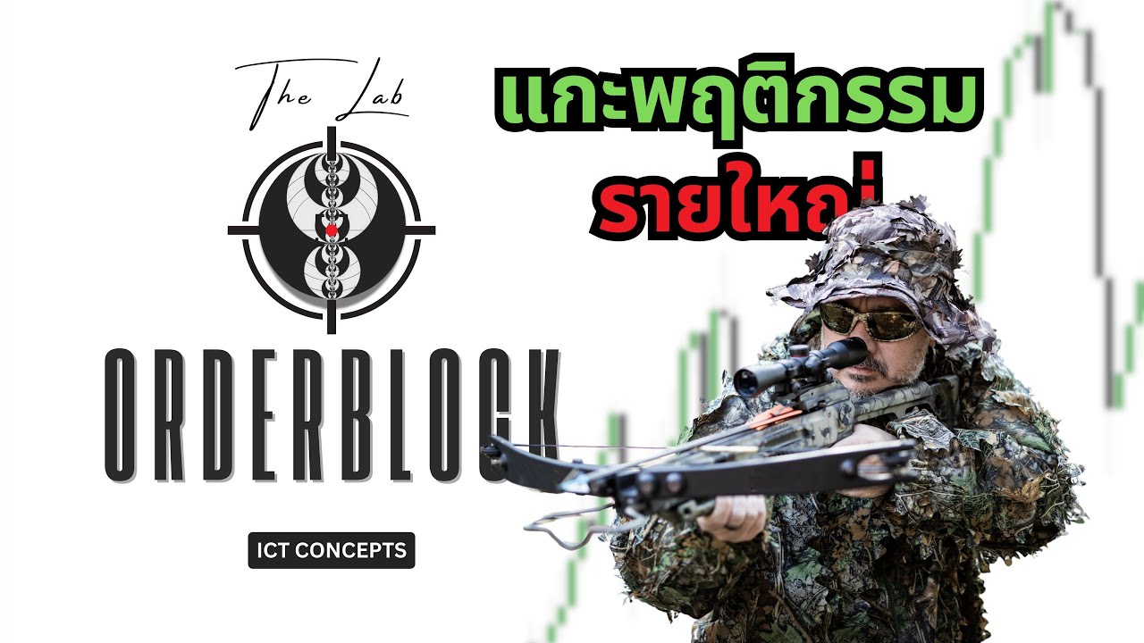 ICT Concept - Orderblocks | ท่าไม้ตายที่จะทำให้คุณเข้าใจพฤติกรรมของรายใหญ่มากขึ้น!