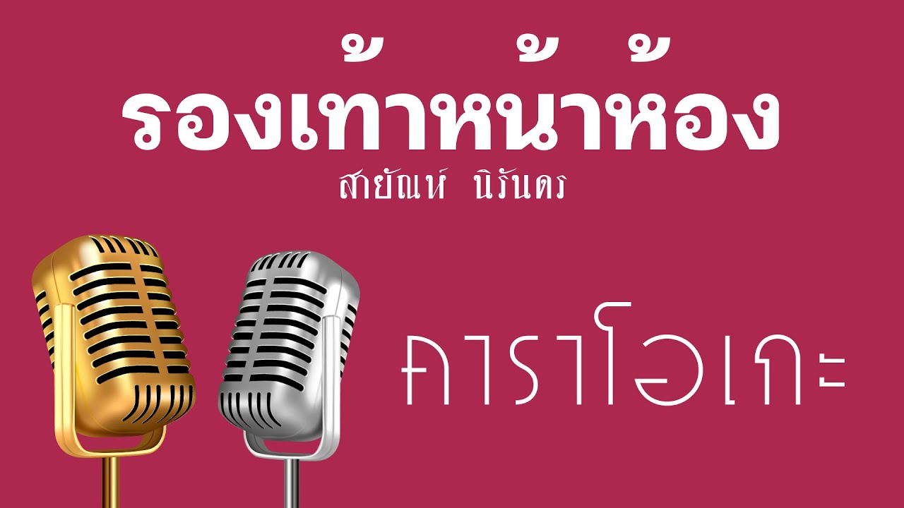 ♫ • รองเท้าหน้าห้อง • แสดงสด ลูกทุ่ง • สายัณห์ นิรันดร「คาราโอเกะ」