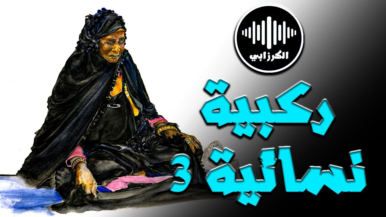 أغنية من الثراث الشفهي لمناطق الجنوب الشرقي ــ ركبية نسائية م3 