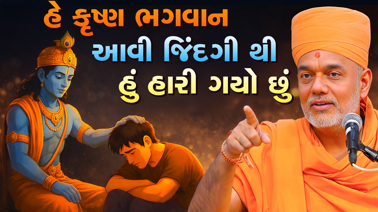 શ્રી કૃષ્ણ ભગવાન નો આ મંત્ર રોજ સવારે ૧૧ વખત બોલજો By Gyanvatsal Swami