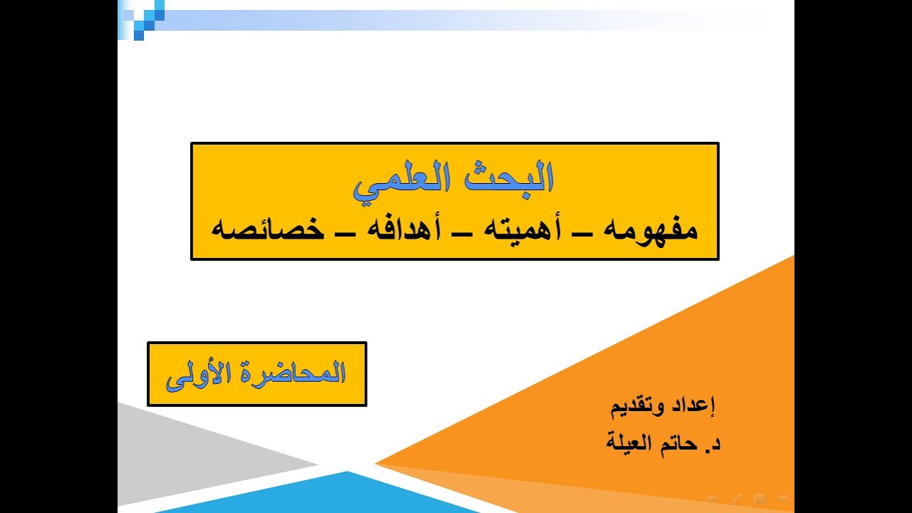 البحث العلمي - مفهومه - أهميته - أهدافه - خصائصه- مساق بحث تخرج