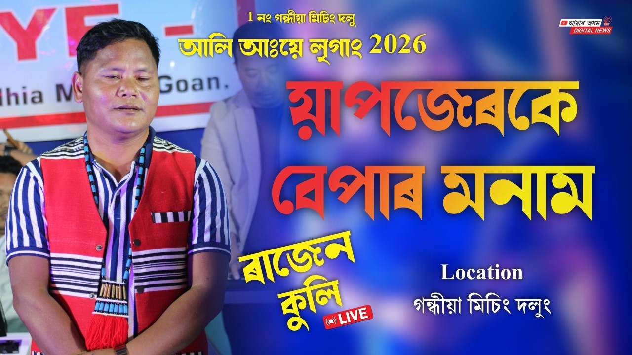 Yapjerke Bepar Monamdempe || RAJEN KULI Live Concert || Gandhia Mising Dolung Ali Aye Ligang 2026
