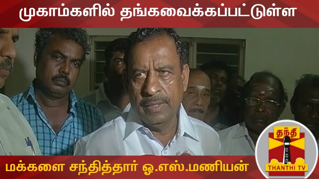 முகாம்களில் தங்கவைக்கப்பட்டுள்ள மக்களை சந்தித்தார் அமைச்சர் ஓ.எஸ்.மணியன் | OS Manian | Cyclone Gaja